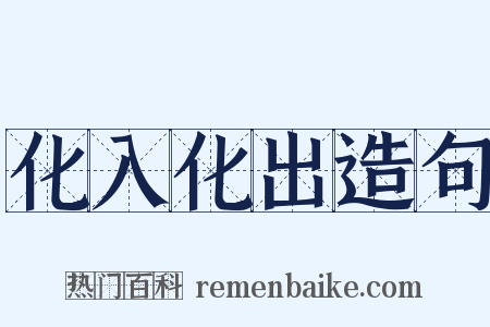 化入化出造句是什么意思的图片